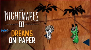 عرض جديد.. لعبة Little Nightmares 3 تأتي بأسلوب رسوم متحركة فريد وجذاب